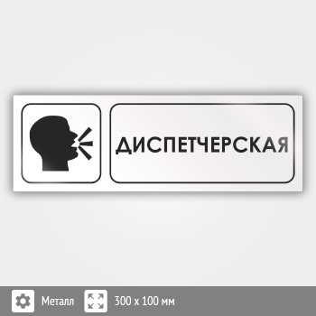 Знак «Диспетчерская», И14 (металл, 300х100 мм)